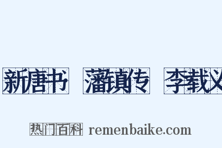 新唐书·藩镇传·李载义是什么意思的图片